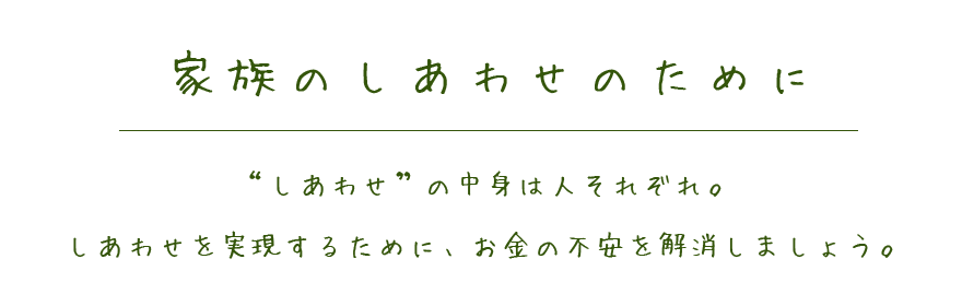 家族のしあわせのために